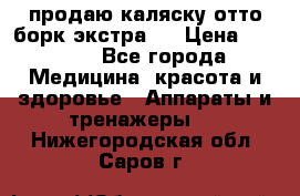 продаю,каляску отто борк(экстра). › Цена ­ 5 000 - Все города Медицина, красота и здоровье » Аппараты и тренажеры   . Нижегородская обл.,Саров г.